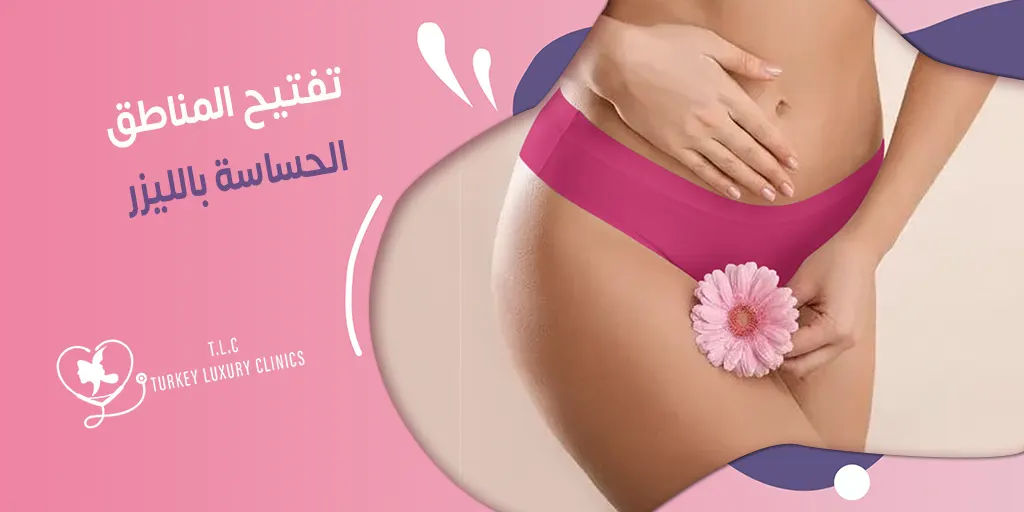 تفتيح المناطق الحساسة بالليزر: صور قبل وبعد مع الأسعار