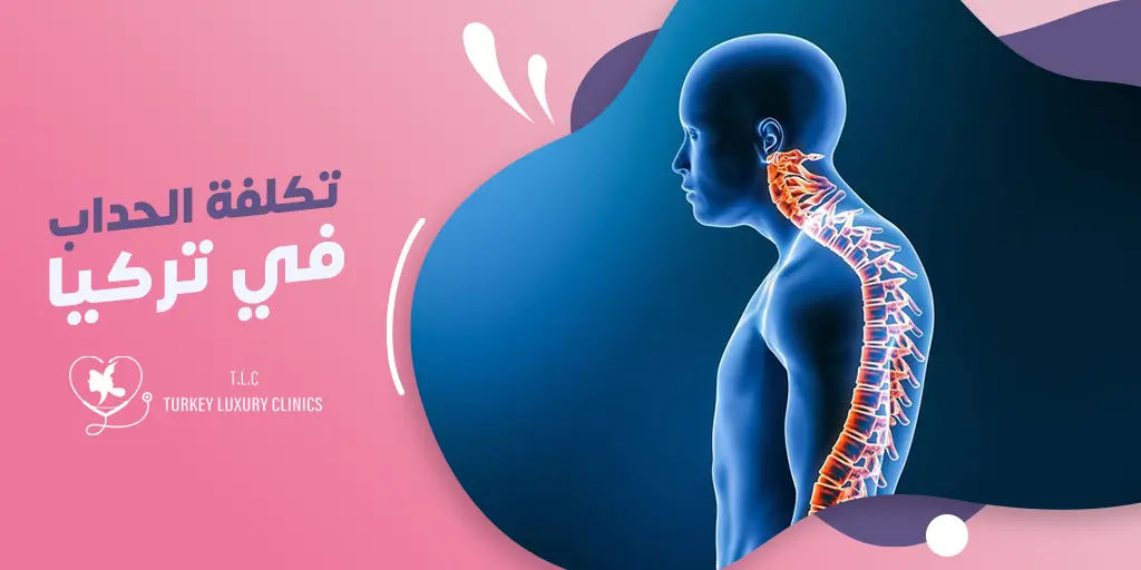 تكلفة جراحة الحداب في تركيا