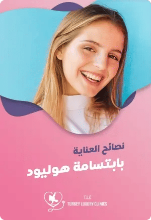 نصائح العناية بابتسامة هوليودfeatured image