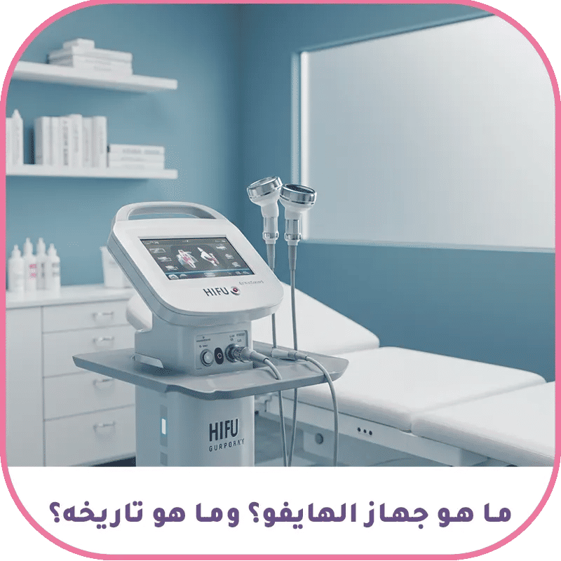 ما هو جهاز الهايفو؟ وما هو تاريخه؟
