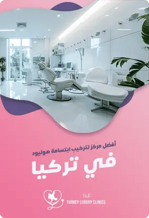 أفضل عيادة لتركيب ابتسامة هوليود في تركياfeatured image
