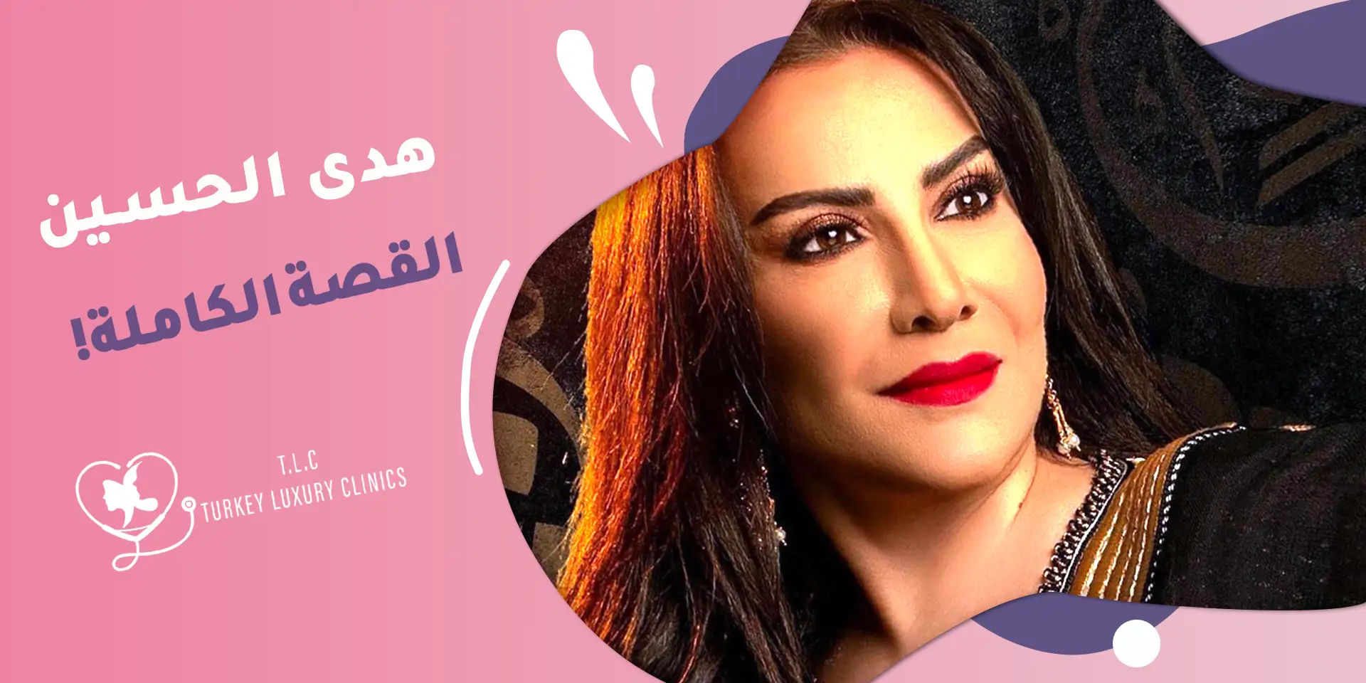 هدى حسين: كيف تغيرت حياتها بعد خسارة الوزن بعملية التكميم؟ القصة الكاملة!