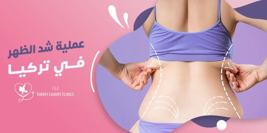 عملية شد الظهر في تركيا
