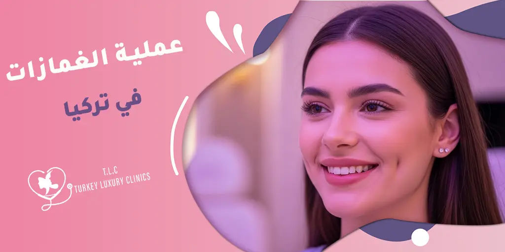 عملية الغمازات في تركيا: كل ما تريد معرفته عن الخطوات والنتائج والأسعار