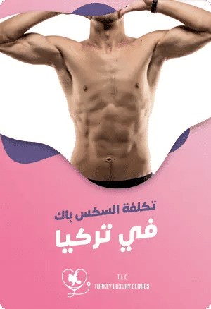 تكلفة عملية نحت عضلات البطن في تركيا: فهم التكاليف والمزاياfeatured image