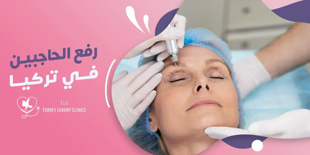 عملية رفع الحاجبين في تركيا