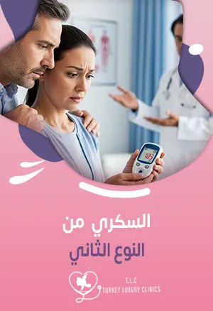 السكري من النوع الثاني: الأعراض وخيارات العلاج