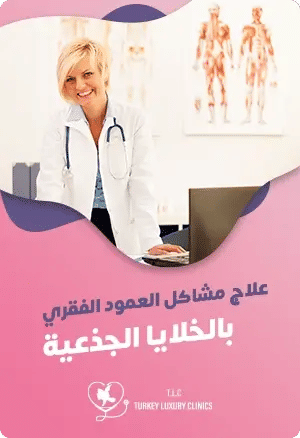 علاج مشاكل العمود الفقري بالخلايا الجذعيةfeatured image
