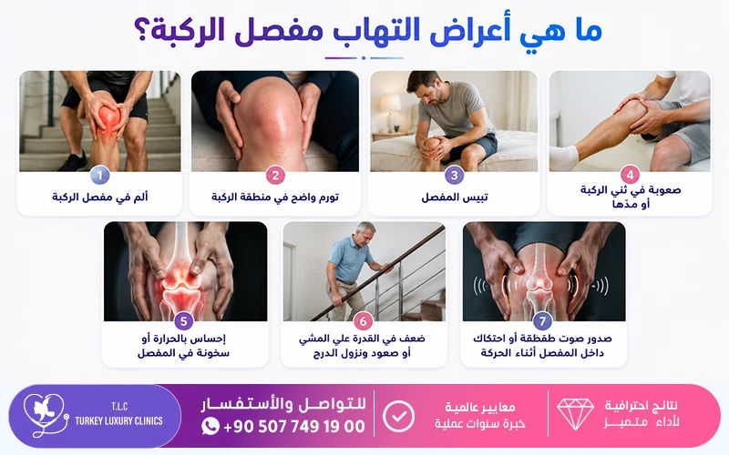 ما هي أعراض التهاب مفصل الركبة؟