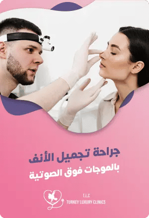 جراحة تجميل الأنف بالموجات فوق الصوتية في تركياfeatured image