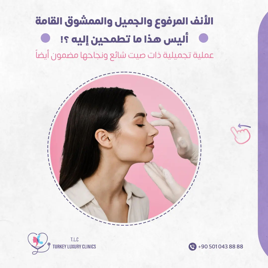 نصائح الوقاية من مخاطر ومضاعفات عملية تجميل الأنف