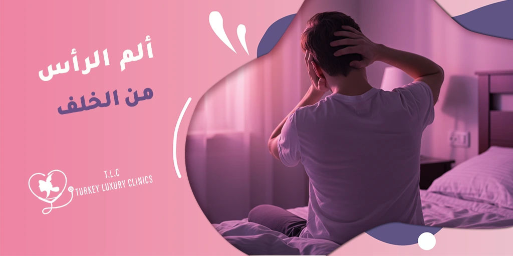ألم الراس من الخلف: الأسباب المحتملة ونصائح لتخفيف الألم فورًا