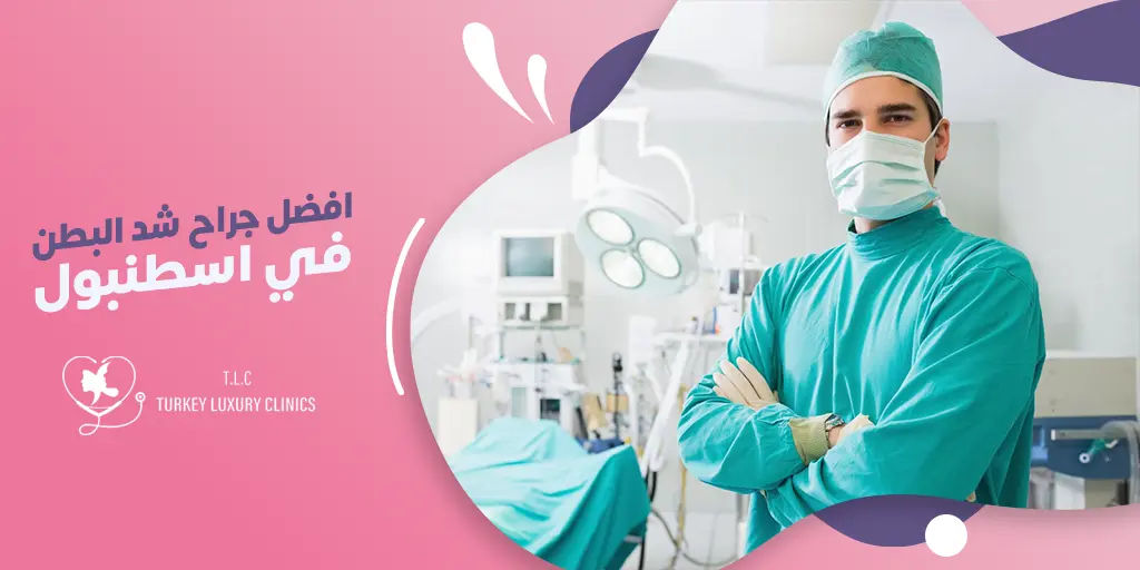 افضل جراح شد البطن في اسطنبول