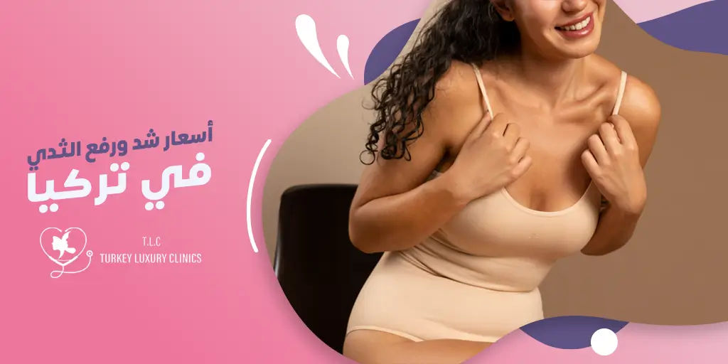 أسعار عملية شد الثدي في تركيا