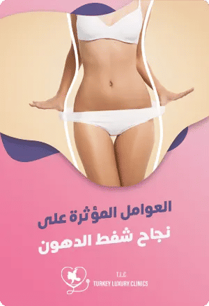 العوامل المؤثرة على نجاح شفط الدهونfeatured image