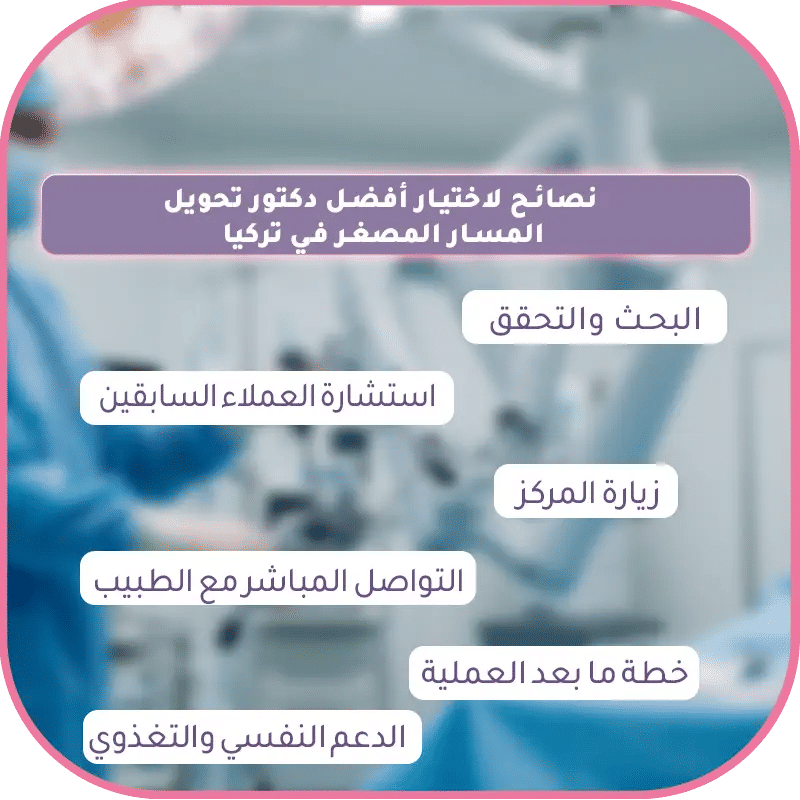 أفضل دكتور تحويل المسار المصغر في تركيا