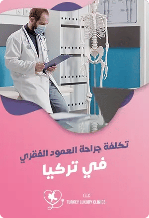 تكلفة جراحة العمود الفقري في تركيا