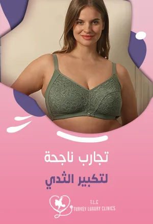 تجارب ناجحة لتكبير الثدي: زيادة الحجم 70% وأكثر حسب الحالة
