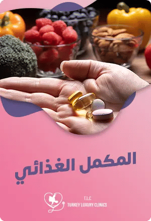 مكمل غذائي: متى تحتاجه؟ وكيف تختار النوع المناسب لجسمك؟featured image