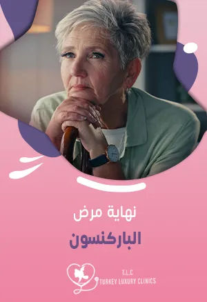 نهاية مرض الباركنسون: ليس الموت كما تظن! اقرأ التفاصيل