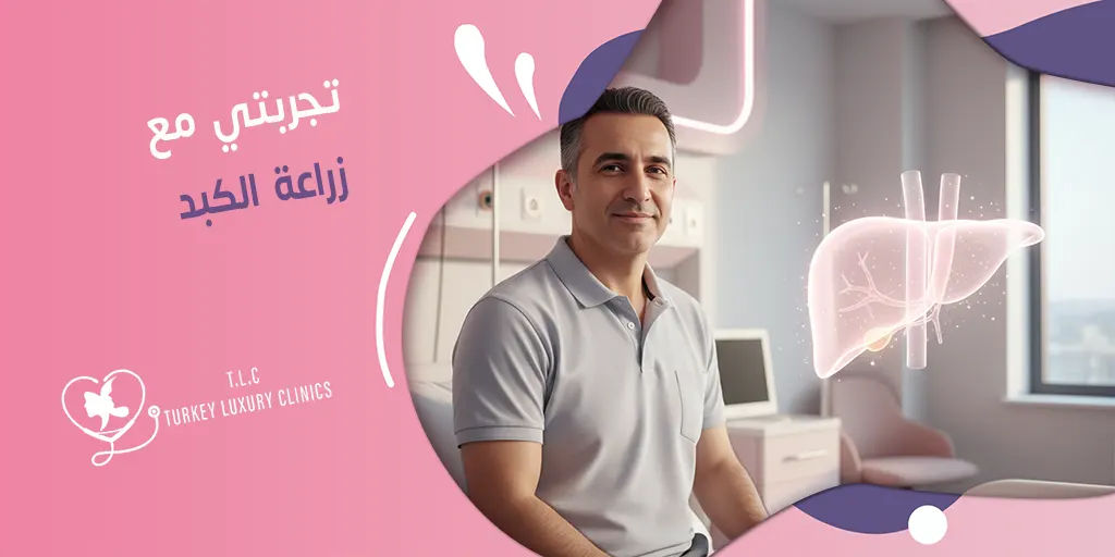 تجربتي مع زراعة الكبد: الخطوات والنتائج