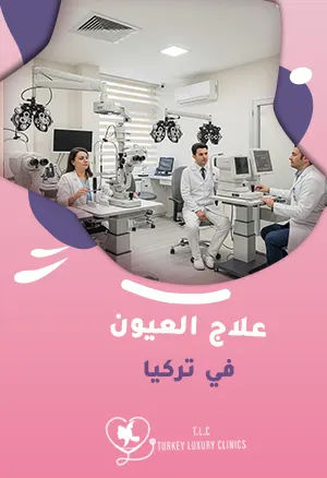 علاج العيون في تركيا: تقنيات حديثة ونتائج مضمونة