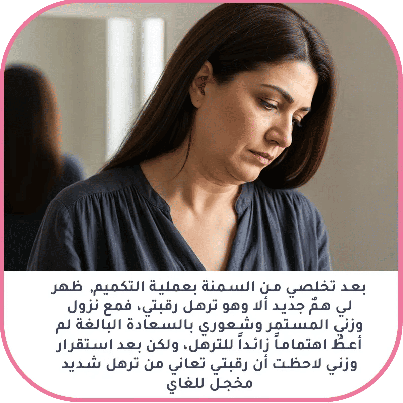 المعاناة والإحراج من ترهل الرقبة