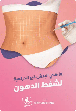 ما هي البدائل غير الجراحية لشفط الدهون؟featured image