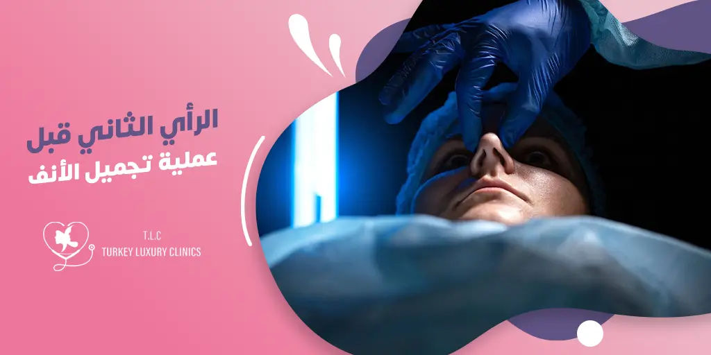 لماذا يجب الحصول على رأي ثانٍ قبل عملية تجميل الأنف؟