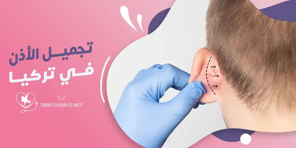 عملية تجميل الأذن في تركيا