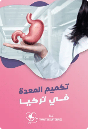 تكميم المعدة في تركيا: دليلك الشامل لأشهر جراحات السمنة