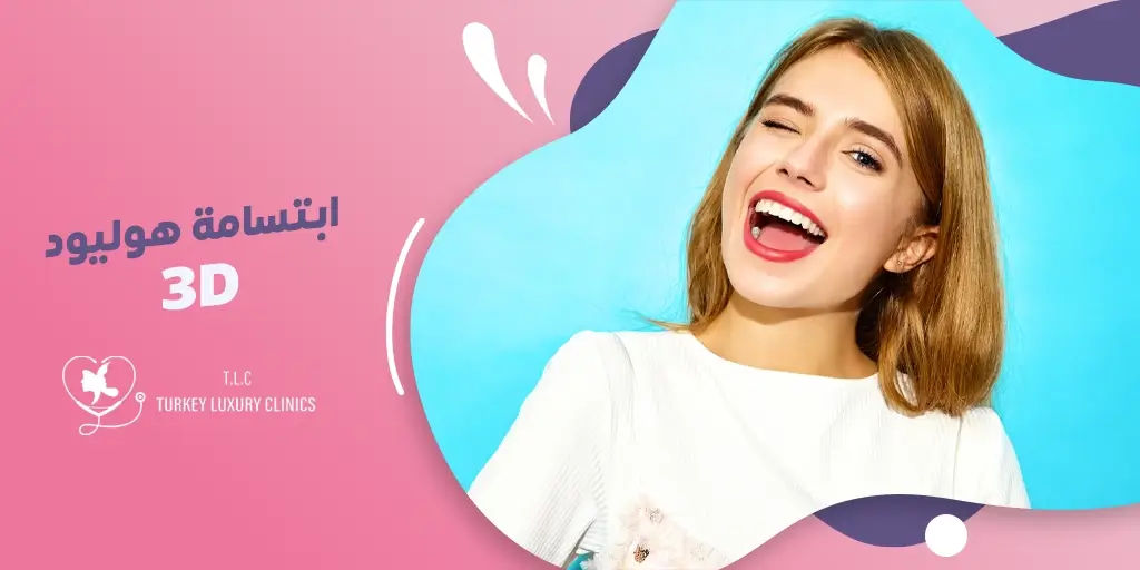 ماهي ابتسامة هوليود ثري دي 3D؟