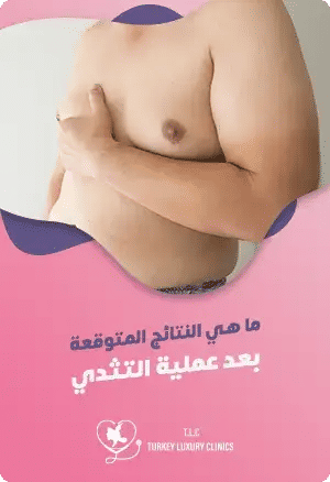ما هي نتائج عملية التثدي عند الرجال؟featured image