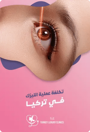 تكلفة عملية الليزك في تركياfeatured image