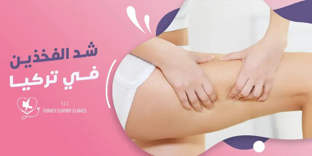عملية شد الفخذين في تركيا