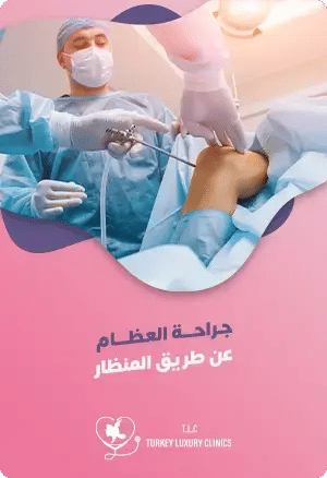 إجراء جراحة العظام والمفاصل عن طريق المنظار في تركياfeatured image