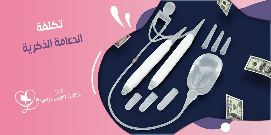 تكلفة الدعامة الذكرية: تركيا، السعودية وباقي الدول