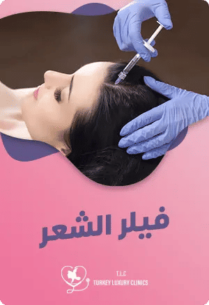 فيلر الشعر: ما هو؟ وكيف يمكن أن يعيد لشعرك حيويته وكثافته؟featured image