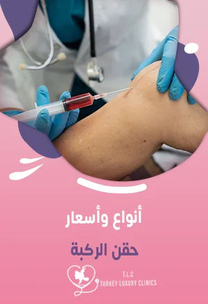 أنواع وأسعار حقن الركبة: تركيا والسعودية وباقي الدول
