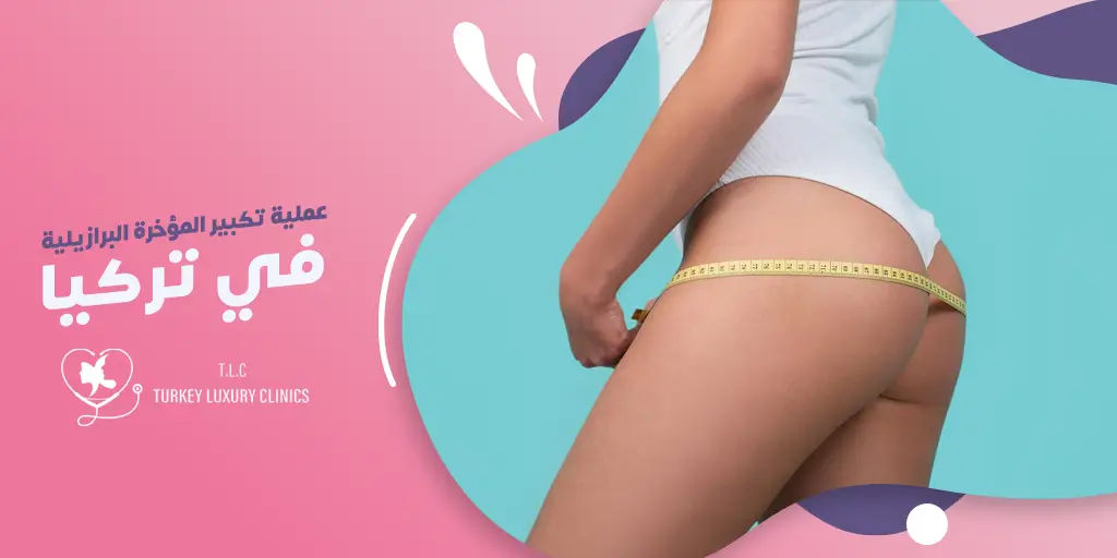 عملية تكبير المؤخرة البرازيلية في تركيا 