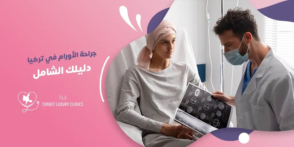 جراحة الأورام في تركيا: دليلك الشامل