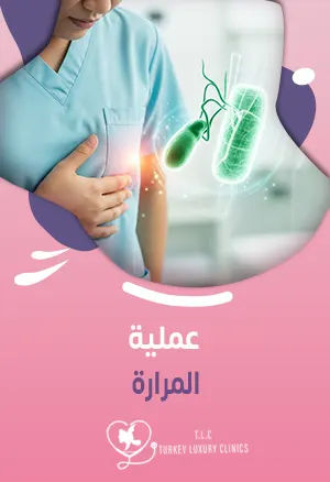 عملية المرارة: متى تُجرى وما هي خطوات التعافي؟
