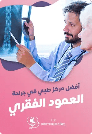 أفضل مركز جراحة العمود الفقري في تركيا