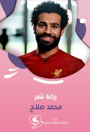 زراعة شعر محمد صلاح: قبل وبعد مع سعر العمليةfeatured image
