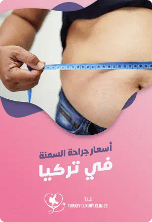 أسعار جراحة السمنة في تركياfeatured image