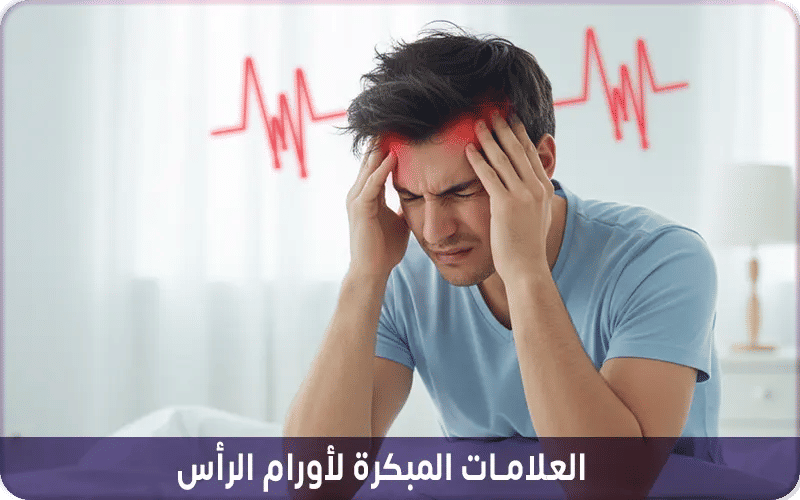 العلامات المبكرة لأورام الرأس