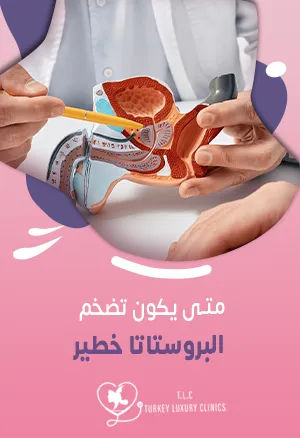 متى يكون تضخم البروستاتا خطير؟ احتباس البول الإشارة الأولى