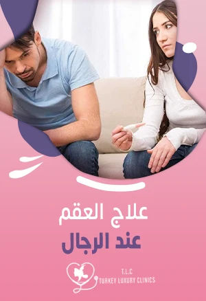 علاج العقم عند الرجال: طرق العلاج وأحدثها في تركيا
