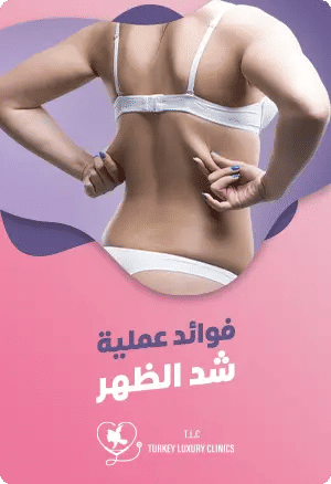 فوائد عملية شد الظهرfeatured image