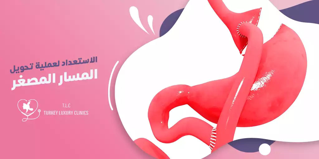 الاستعداد لعملية تحويل المسار المصغر